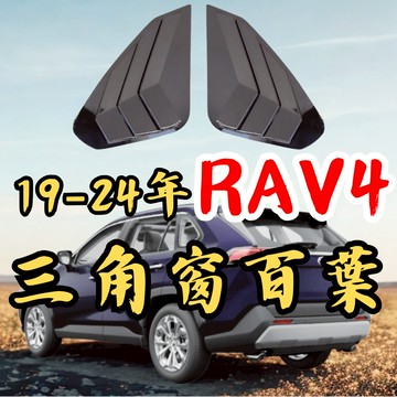 [台中現貨可代工 5代RAV4 百葉] RAV4 百葉 三角窗飾板 汽車三角窗 汽車百葉窗 隔日到貨