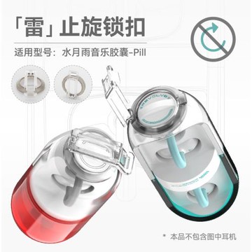 水月雨Pill音樂膠囊 雷 止旋鎖扣