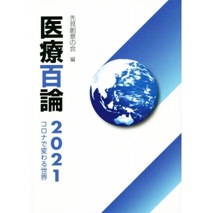 医療百論(２０２１)／先見創意の会(編者)