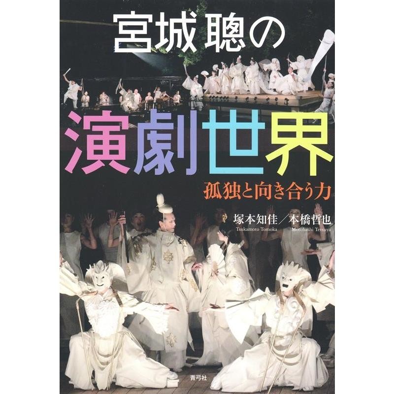 塚本知佳 宮城聰の演劇世界 孤独と向き合う力 Book 通販 LINEポイント