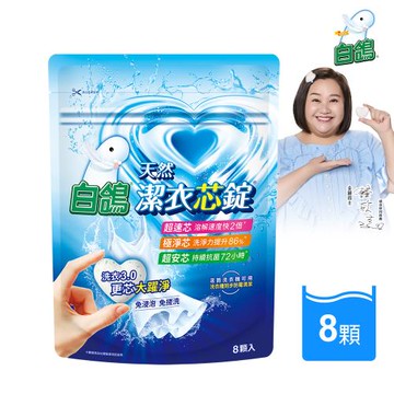 【白鴿】潔衣芯錠-8顆入