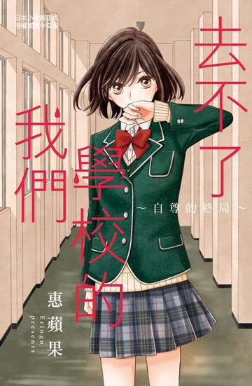 【電子書】去不了學校的我們～自尊的終局～
