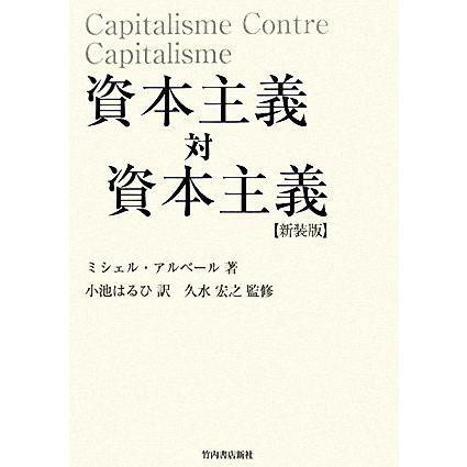 資本主義対資本主義　新装版／ミシェル・アルベール(著者),小池はるひ(訳者),久水宏之(監修)