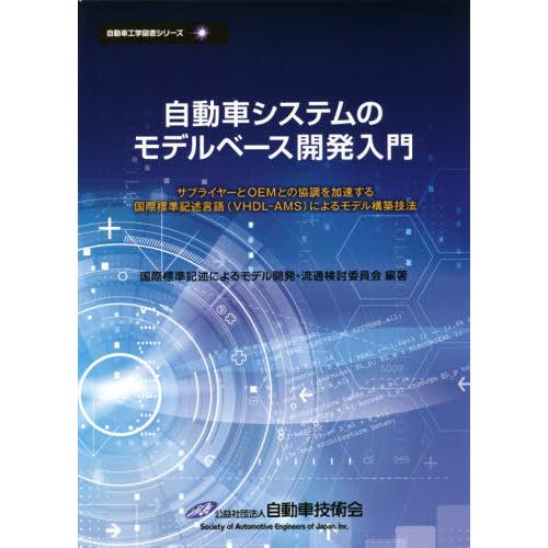 自動車システムのモデルベース開発入 2版