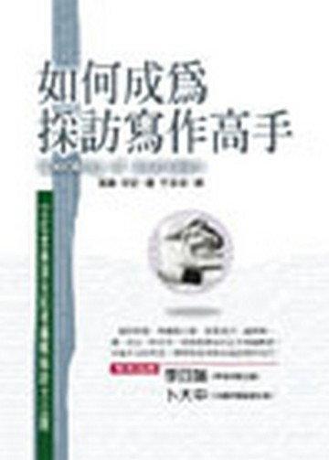 如何成為採訪寫作高手[二手書_普通]