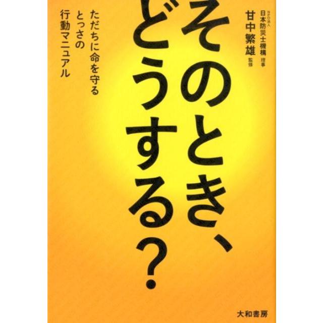 そのとき,どうする ただちに命を守るとっさの行動マニュアル