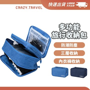 旅行內衣收納包 防水收納包 旅行收納包 內衣褲收納 盥洗包 洗漱包 內衣置物袋 多功能手提包 內衣收納袋 內衣包