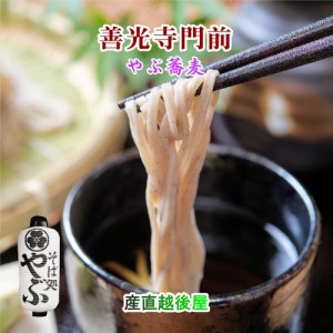  信州善光寺門前 そば処やぶ蕎麦 半生そば9束（990g）つゆ86g 9袋付