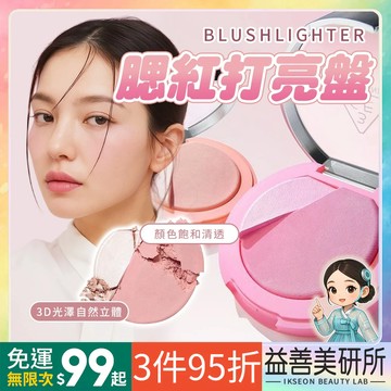 【益善美研所】韓國 3CE 雙色腮紅打亮盤 多款色號打造立體妝感 持久服貼不易脫妝