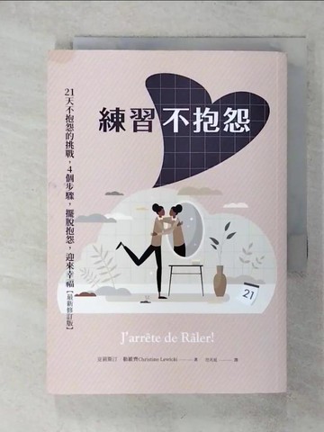 【書寶二手書T9／勵志_Q7K】練習不抱怨： 21天不抱怨的挑戰，4個步驟，擺脫抱怨，迎來幸福_克莉斯汀‧勒維齊, 范兆延