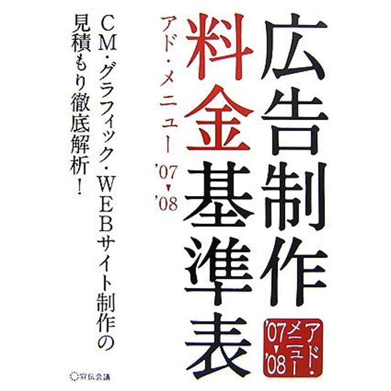 広告制作料金基準表?アド・メニュー〈’07‐’08〉