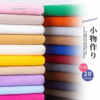 厚手 冬用生地 生地 布 布地 衣装用 手作り マルチ シンプル 無地 サンゴベルベット素材 おしゃれ 柔らかい 心地よい かわいい