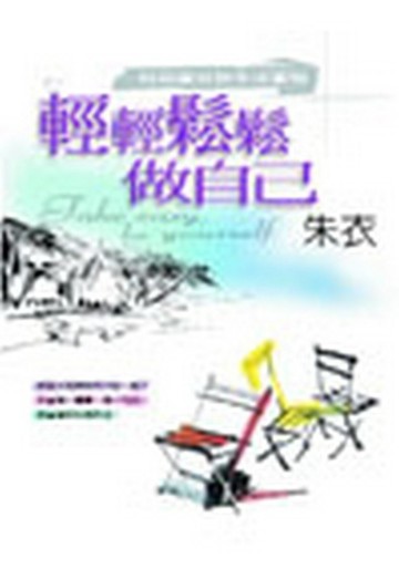 輕輕鬆鬆做自己【二手書_良好】TAAZE讀冊生活