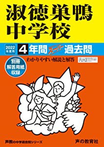 93淑徳巣鴨中学校 2022年度用 4年間スーパー過去問