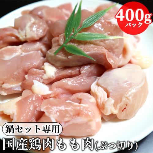 鍋セット同梱専用 国産 鶏モモ肉 400g 冷蔵便 デリカ・ミート吉野 単品ではご注文頂けません