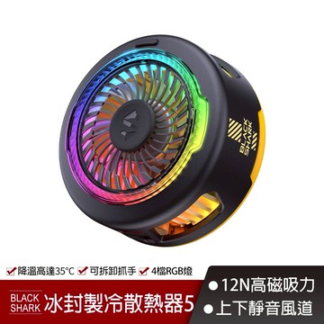 BLACK SHARK 黑鯊 冰封製冷背夾5 磁吸版_台灣總代理 信星科技