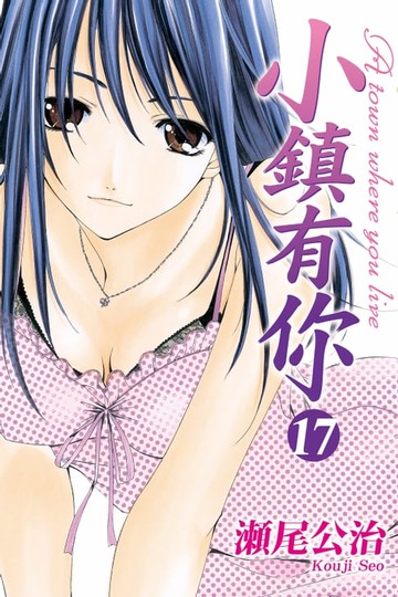 【電子書】小鎮有你 (17)