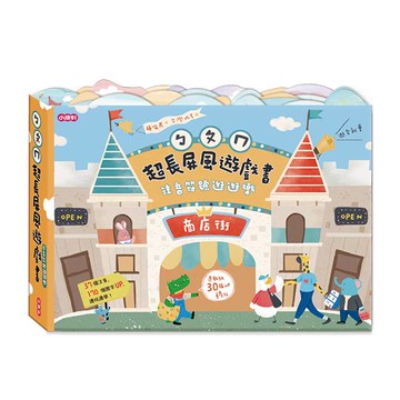 小康軒ㄅㄆㄇ屏風遊戲書：注音符號逛逛樂