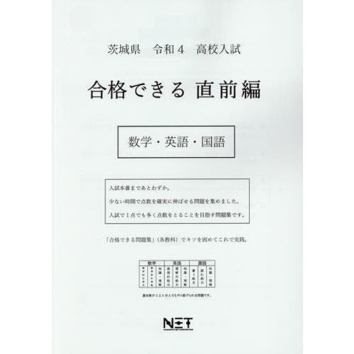 [本 雑誌] 令4 茨城県 合格できる 直前編 数学・ (高校入試) 熊本ネット