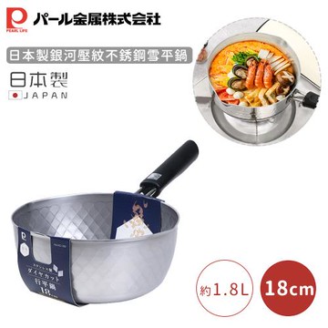 日本珍珠金屬 日本製銀河壓紋不銹鋼雪平鍋-18CM