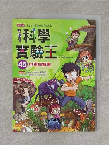 【書寶二手書T1／少年童書_Y11】科學實驗王45：中毒與解毒_Story a.,  徐月珠