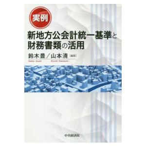 実例　新地方公会計統一基準と財務書類の活用