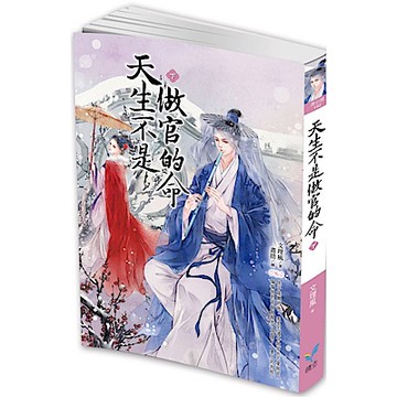 天生不是做官的命（下）【城邦讀書花園】