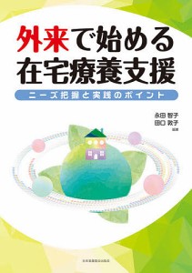 外来で始める在宅療養支援 ニーズ把握と実践のポイント