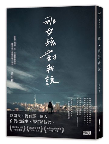 那女孩對我說【城邦讀書花園】