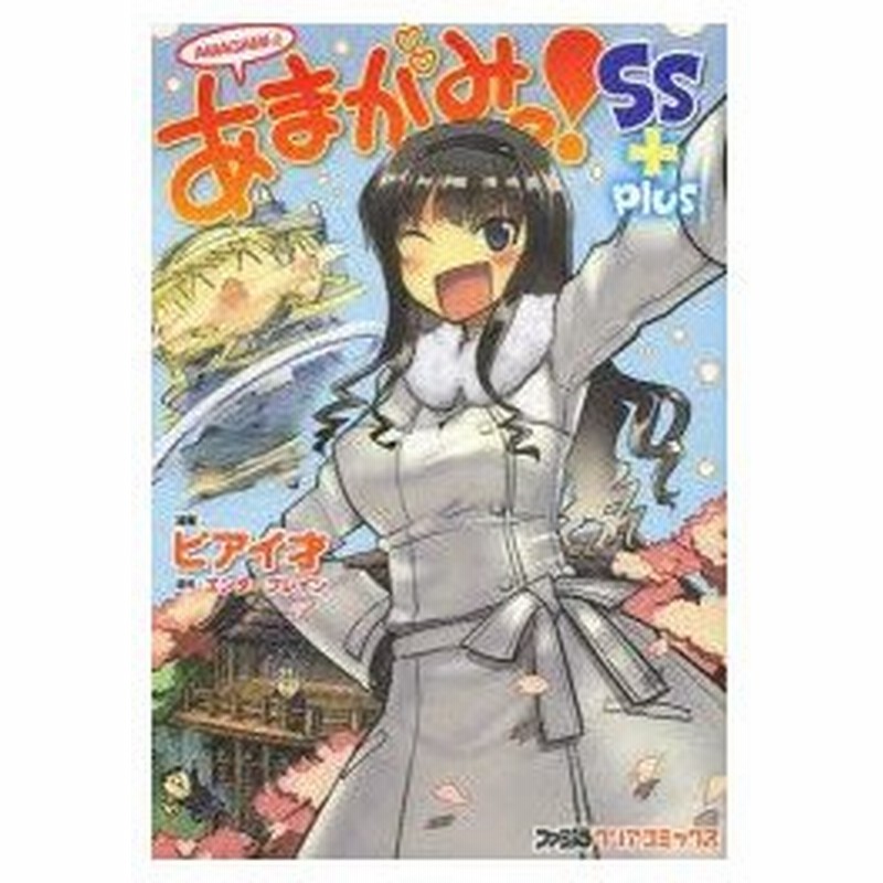 新品本 あまがみっ Ss Plus ピアイ才 漫画 エンターブレイン 原作 通販 Lineポイント最大0 5 Get Lineショッピング