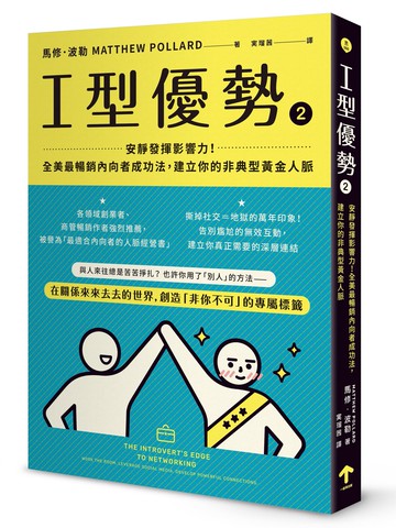I型優勢2：安靜發揮影響力！全美最暢銷內向者成功法，建立你的非典型黃金人脈