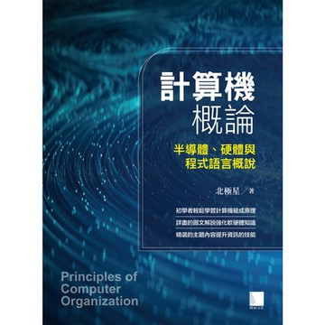 計算機概論：半導體、硬體與程式語言概說_Readmoo 讀墨電子書