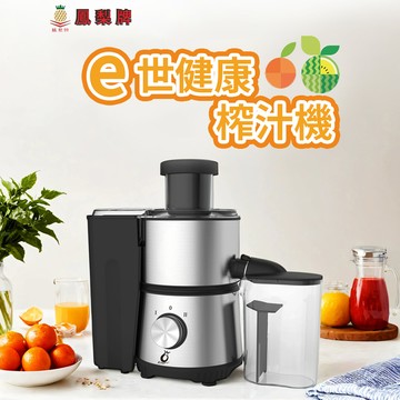 【鳳梨牌】e世健康榨汁機EX-001SS