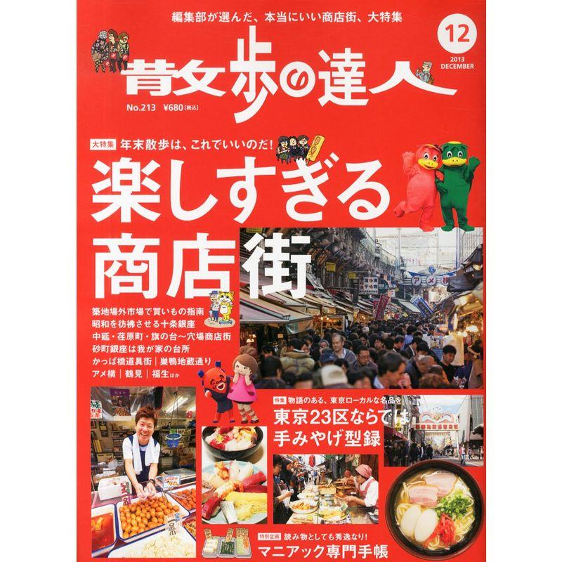 散歩の達人 2013年 12月号 雑誌