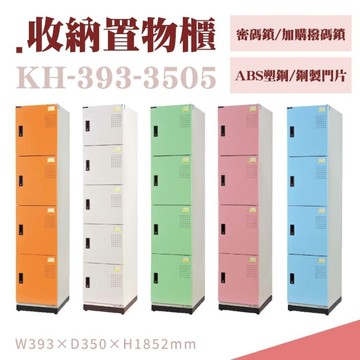 大富 鋼製置物櫃 新型多用途收納置物櫃 可上鎖 鞋櫃 衣物櫃 員工櫃 組合櫃 檔案櫃 KH-393-3505T