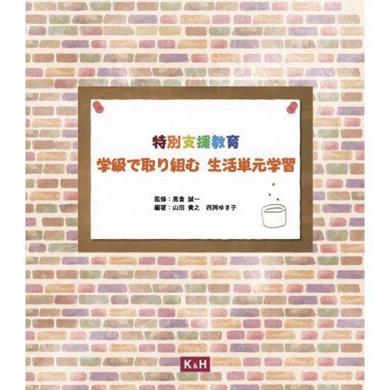 特別支援教育　学級で取り組む 生活単元学習