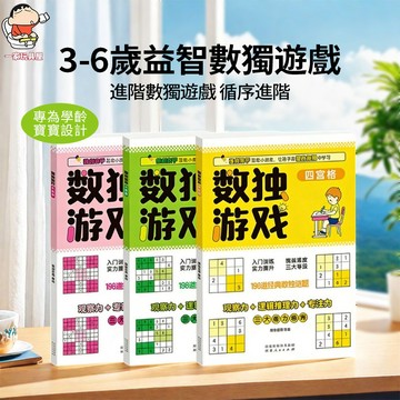 台灣出貨 數獨遊戲書 兒童數獨 兒童數獨遊戲書 幼兒數獨 數獨入門 觀察力訓練 數學思維 親子互動 專注力訓練 邏輯推理
