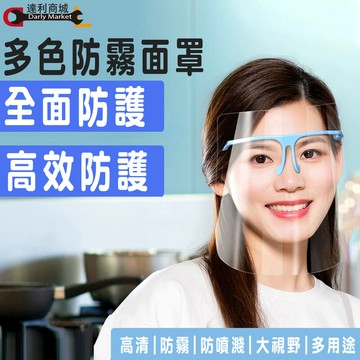 防疫必備台灣出貨 快速出貨  防護面罩 彩色面罩 防霧面罩 防疫面罩 護目鏡
