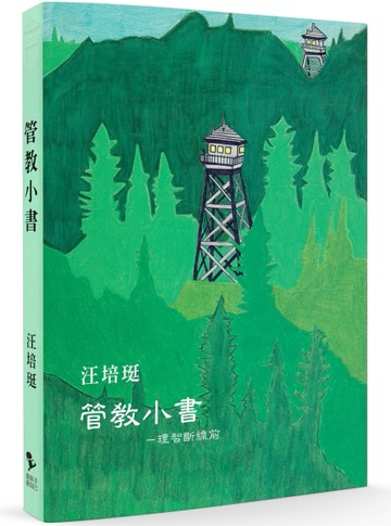 管教小書：理智斷線前[二手書_良好]
