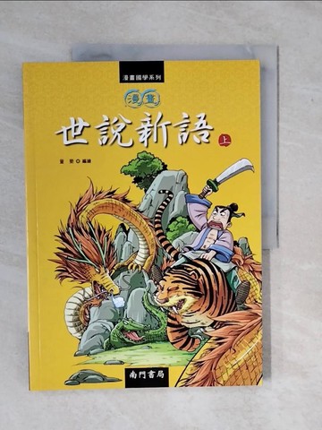 【書寶二手書T1／少年童書_ZK7】漫畫世說新語(上)_童樂 (兒童文學)