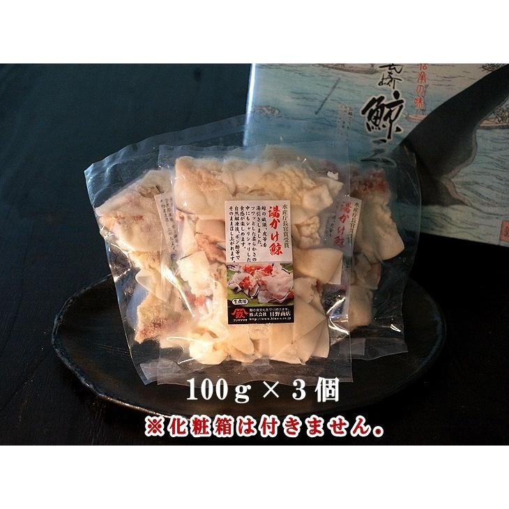 日野商店 ヒゲ鯨 湯かけ鯨 約100ｇ 3個セット 3024-3 さらし鯨 鯨肉 くじら クジラ 畝須 皮須 生食