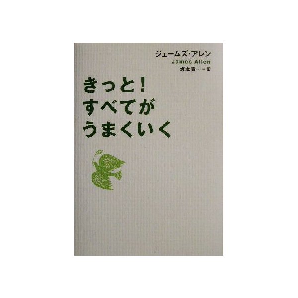 きっと すべてがうまくいく ジェームズ アレン 著者 坂本貢一 訳者 通販 Lineポイント最大get Lineショッピング