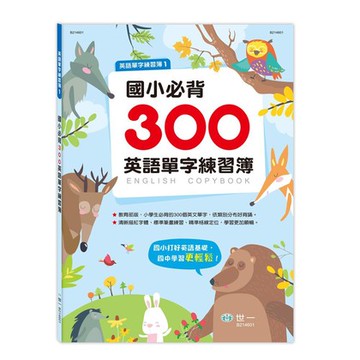 世一文化 國小必背300英語單字練習簿 B214601【APP滿額下單4%點數(單一帳號最高1500點)】5/31止