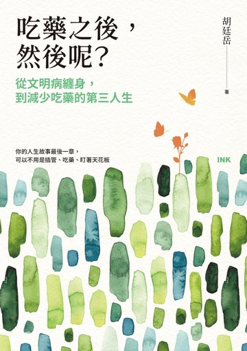 【電子書】吃藥之後，然後呢？