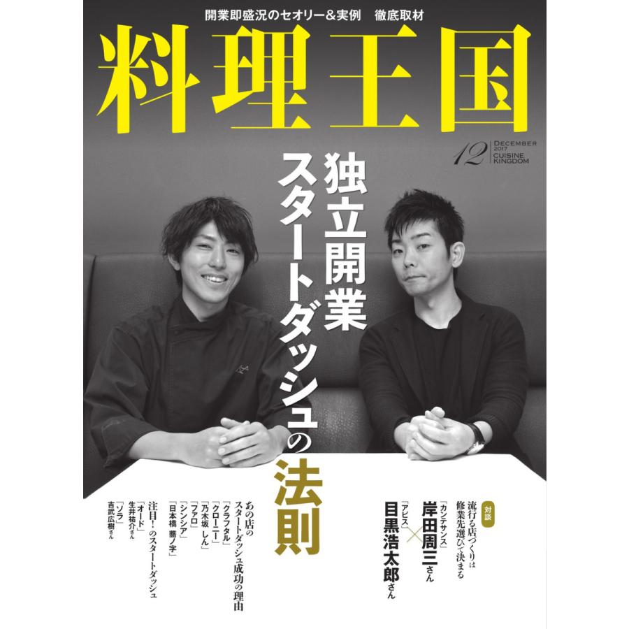 料理王国 12月号(280号) 電子書籍版   料理王国編集部