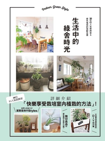 生活中的綠舍時光：30位IG人氣裝飾家＆綠色植栽的搭配布置[二手書_良好]