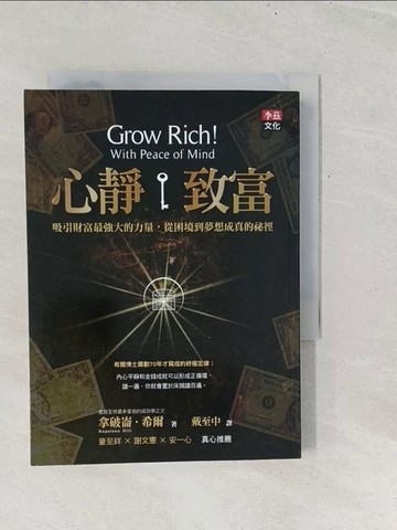 【書寶二手書T1／投資_TGB】心靜致富_拿破崙．希爾