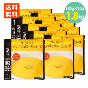 パンプキン ポタージュ スープ 180g×10袋 神戸 開花亭 送料無料 かぼちゃ パンプキン スープ レトルト レンジ 常温 保存