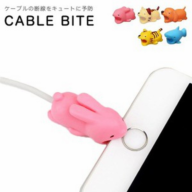 スマホ ケーブル保護 アンドロイド アクセサリ かみつきフィギュア ケーブルバイト 充電ケーブル折れ 断線防止 かわいい 動物 キャラクタ 通販 Lineポイント最大1 0 Get Lineショッピング