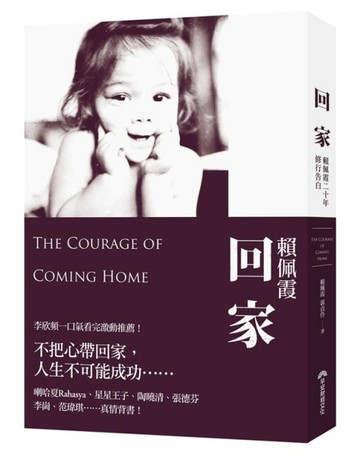 回家：賴佩霞二十年修行告白[二手書_普通]